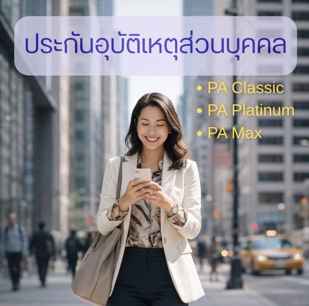 โปรโมชั่นประกันอุบัติเหตุส่วนบุคคล แผน 1